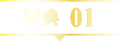 特典01