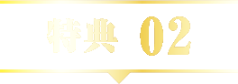 特典01