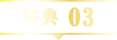 特典01