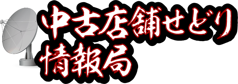 中古店舗せどり情報局