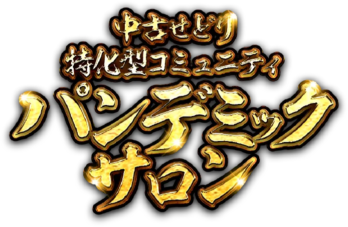 中古せどり特化型コミュニティ パンデミックサロン