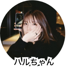 ハルちゃん