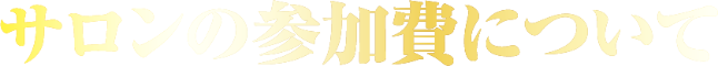 サロンの参加費について